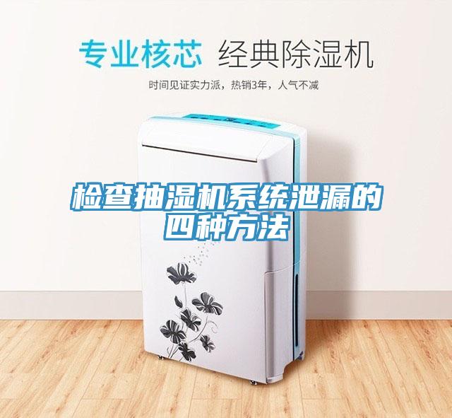 檢查抽濕機系統泄漏的四種方法
