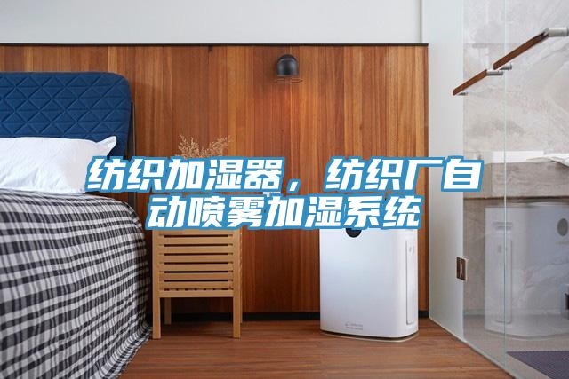 紡織加濕器，紡織廠自動噴霧加濕系統(tǒng)