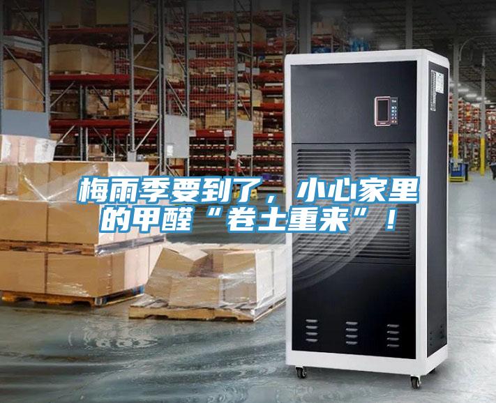 梅雨季要到了，小心家里的甲醛“卷土重來”！