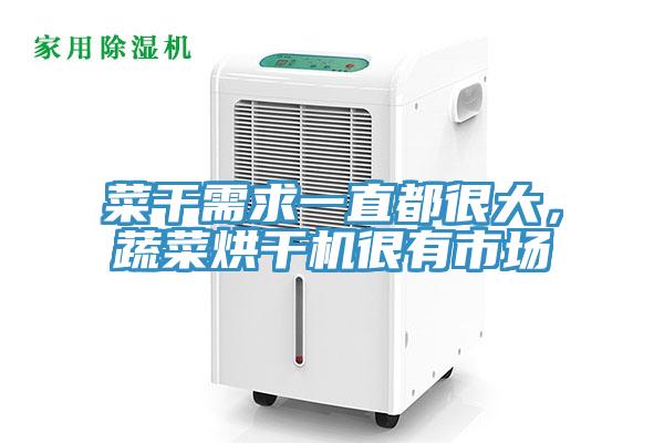 菜干需求一直都很大，蔬菜烘干機很有市場