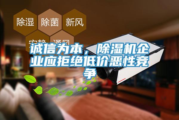 誠信為本，除濕機(jī)企業(yè)應(yīng)拒絕低價惡性競爭