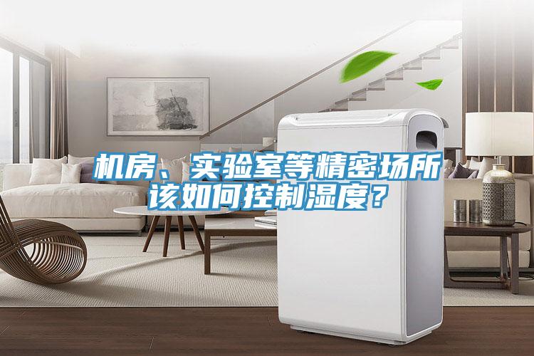 機房、實驗室等精密場所該如何控制濕度？