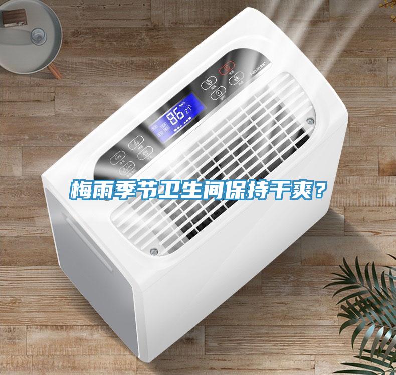 梅雨季節衛生間保持干爽？