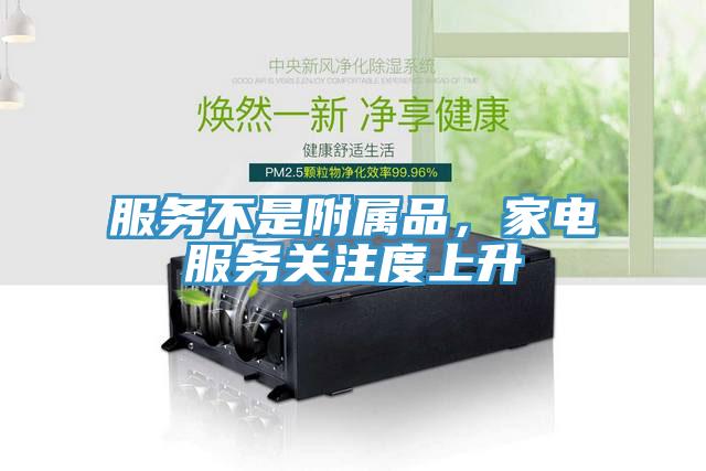 服務不是附屬品，家電服務關注度上升