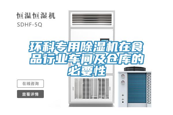 環科專用除濕機在食品行業車間及倉庫的必要性
