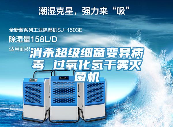 消殺超級(jí)細(xì)菌變異病毒 過(guò)氧化氫干霧滅菌機(jī)