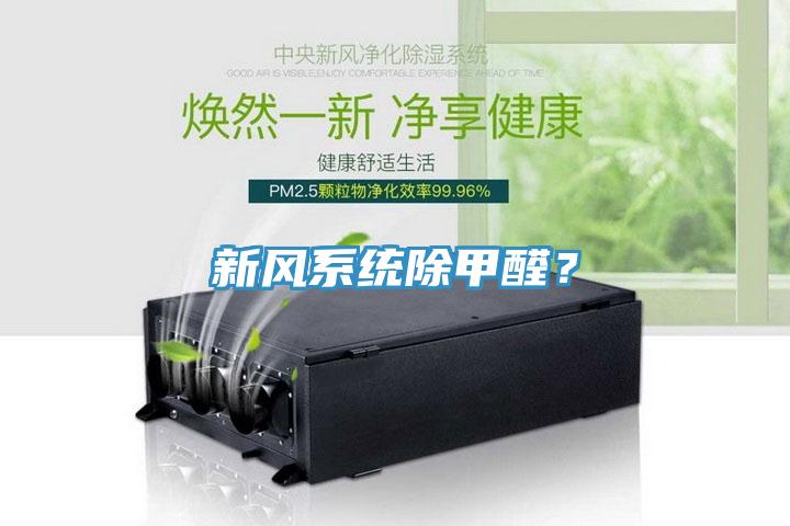 新風系統(tǒng)除甲醛？