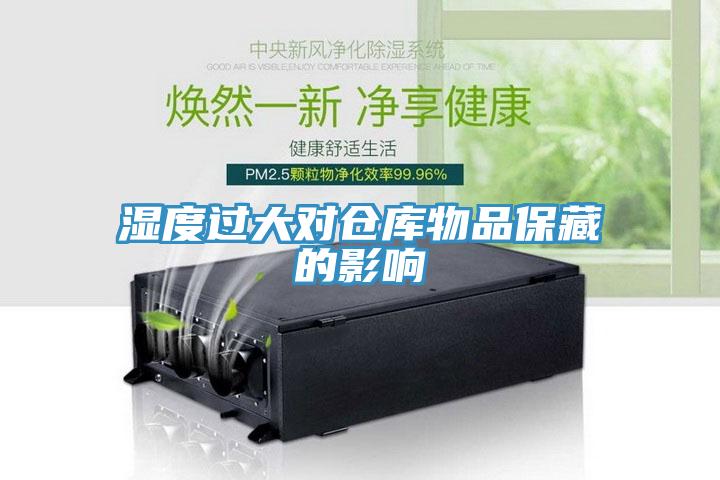 濕度過大對倉庫物品保藏的影響