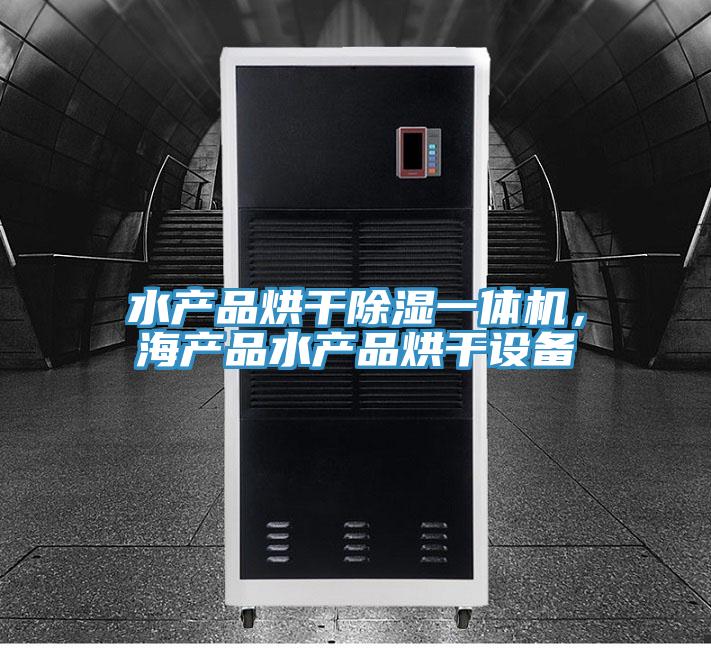 水產(chǎn)品烘干除濕一體機(jī)，海產(chǎn)品水產(chǎn)品烘干設(shè)備