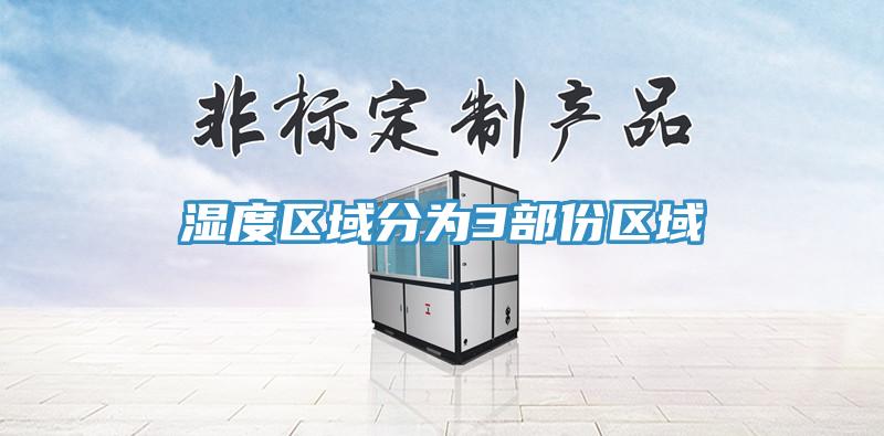 濕度區域分為3部份區域
