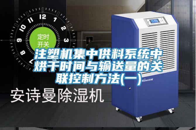 注塑機集中供料系統中烘干時間與輸送量的關聯控制方法(一)