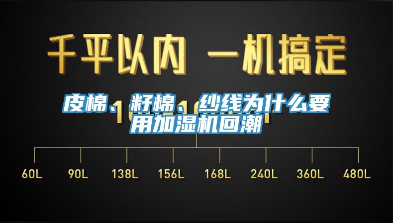 皮棉、籽棉、紗線為什么要用加濕機回潮