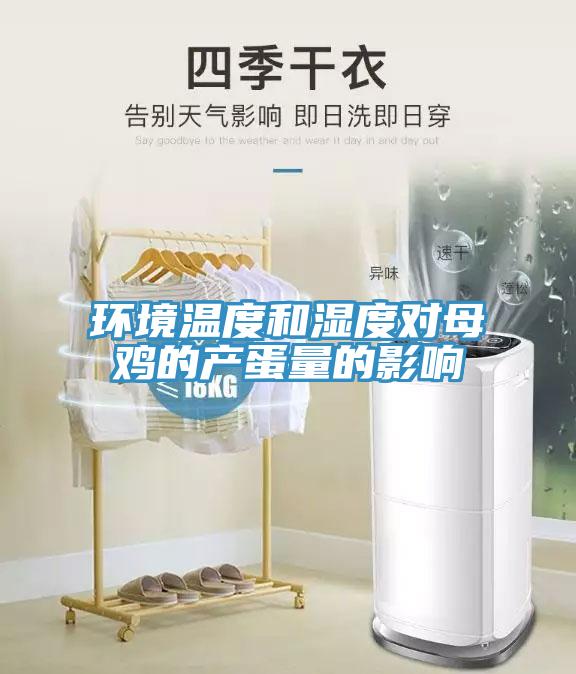 環境溫度和濕度對母雞的產蛋量的影響