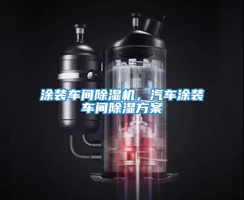 涂裝車間除濕機，汽車涂裝車間除濕方案