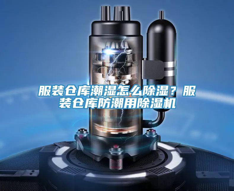 服裝倉庫潮濕怎么除濕？服裝倉庫防潮用除濕機