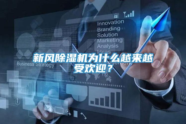 新風除濕機為什么越來越受歡迎？