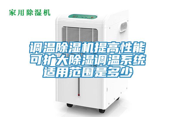 調溫除濕機提高性能可擴大除濕調溫系統適用范圍是多少
