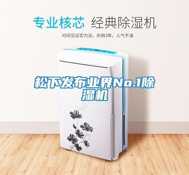 松下發布業界No.1除濕機