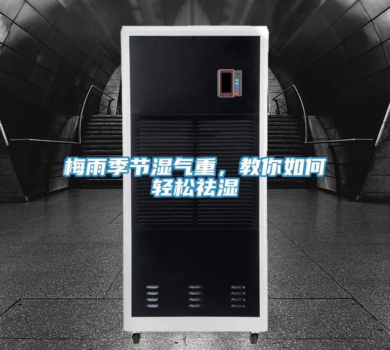 梅雨季節濕氣重，教你如何輕松祛濕