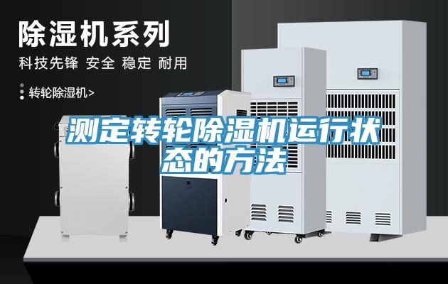 測定轉(zhuǎn)輪除濕機運行狀態(tài)的方法