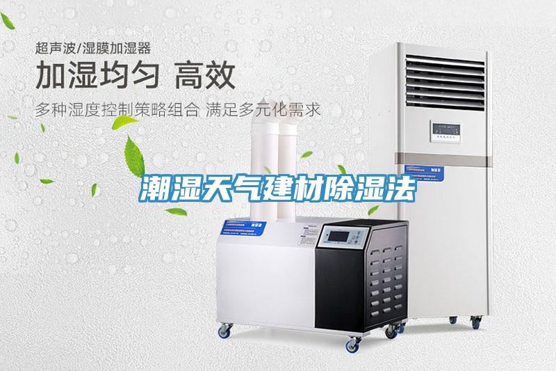 潮濕天氣建材除濕法