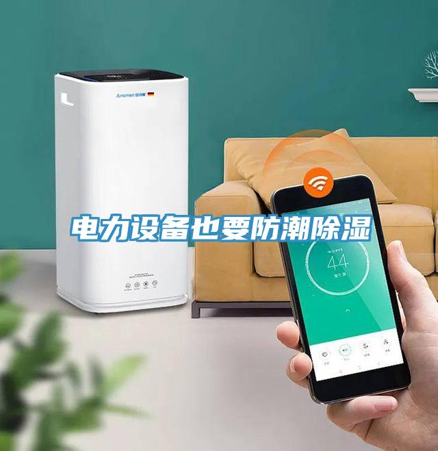 電力設備也要防潮除濕