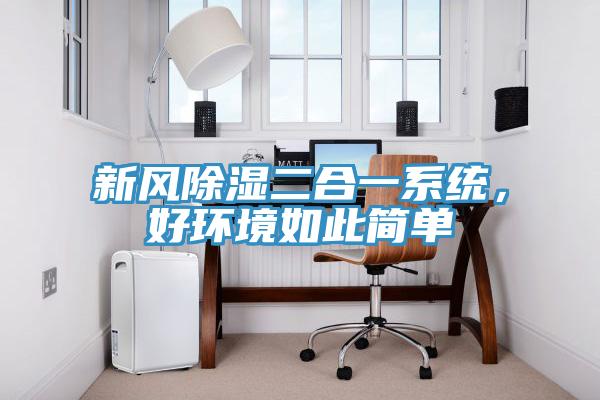 新風除濕二合一系統，好環境如此簡單