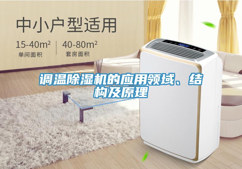 調溫除濕機的應用領域、結構及原理