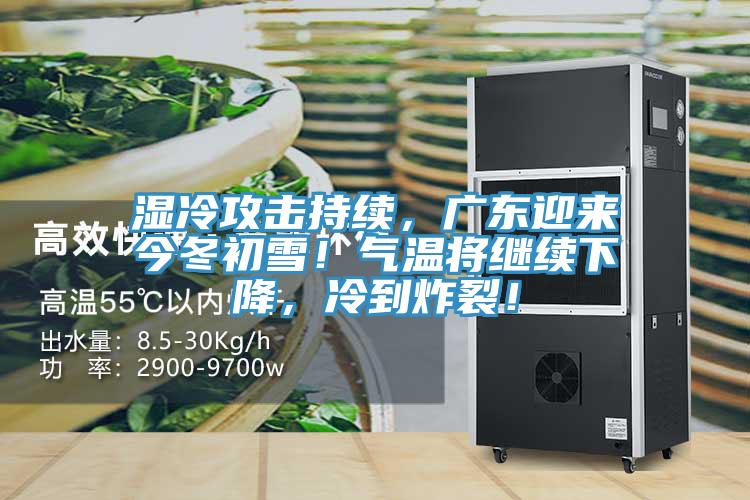 濕冷攻擊持續，廣東迎來今冬初雪！氣溫將繼續下降，冷到炸裂！