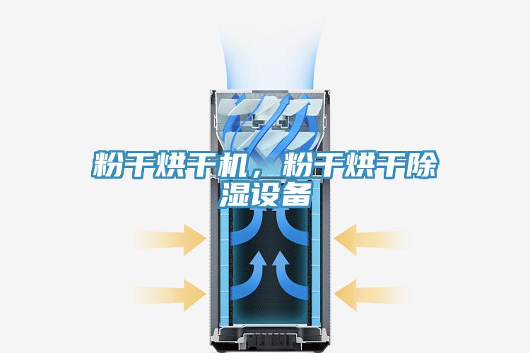 粉干烘干機(jī)，粉干烘干除濕設(shè)備