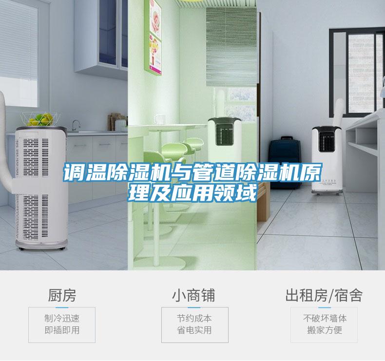 調(diào)溫除濕機與管道除濕機原理及應用領域