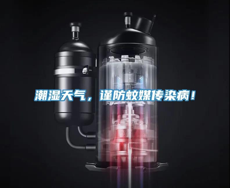 潮濕天氣，謹(jǐn)防蚊媒傳染病！