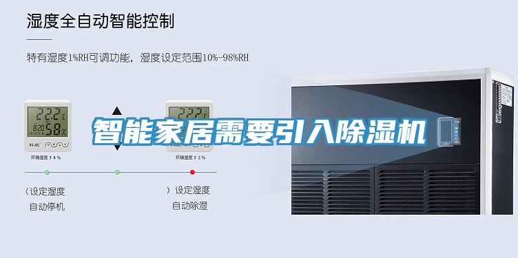 智能家居需要引入除濕機