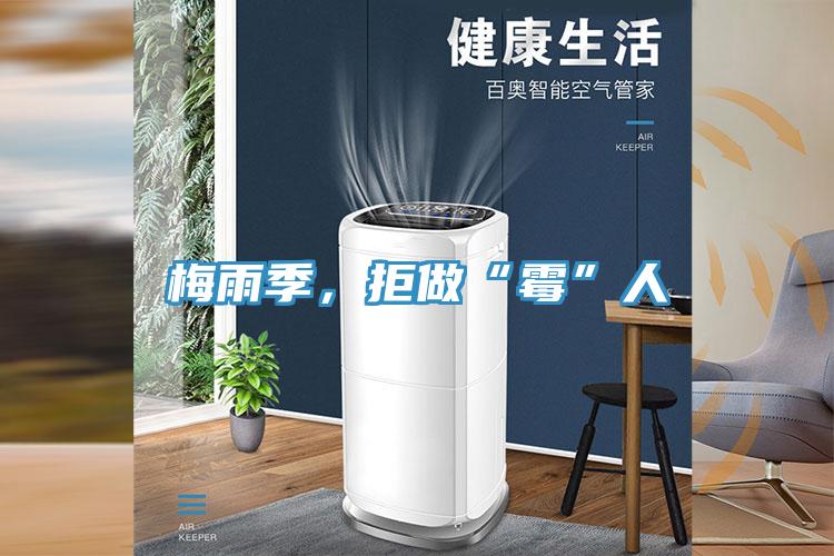 梅雨季，拒做“霉”人