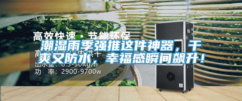 潮濕雨季強推這件神器，干爽又防水，幸福感瞬間飆升！