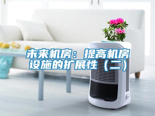 未來機房：提高機房設施的擴展性（二）