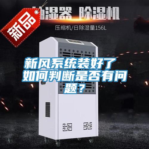 新風系統裝好了 如何判斷是否有問題？
