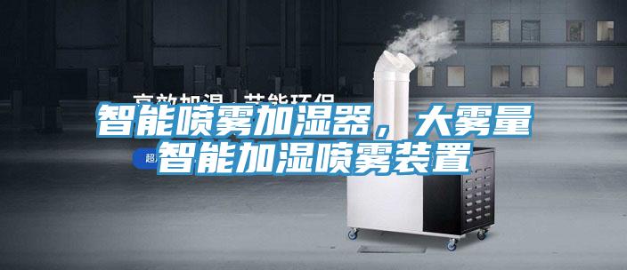 智能噴霧加濕器，大霧量智能加濕噴霧裝置