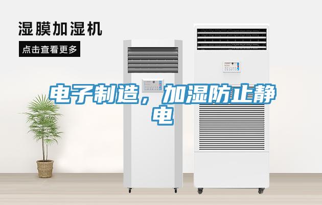 電子制造，加濕防止靜電
