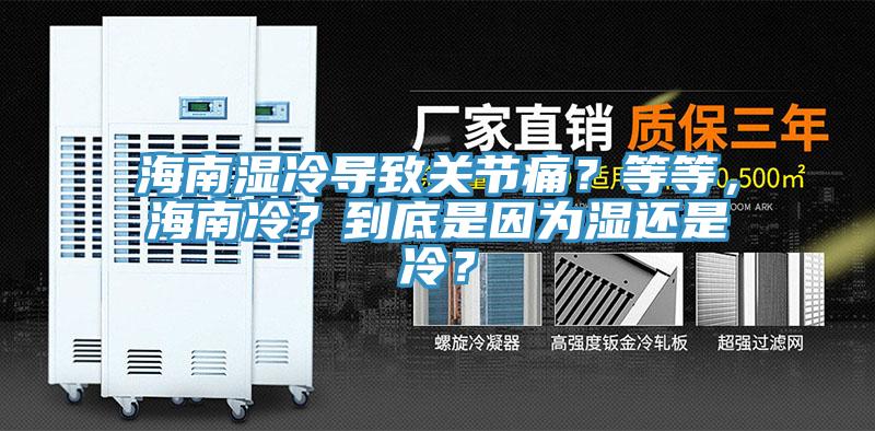 海南濕冷導致關節痛？等等，海南冷？到底是因為濕還是冷？