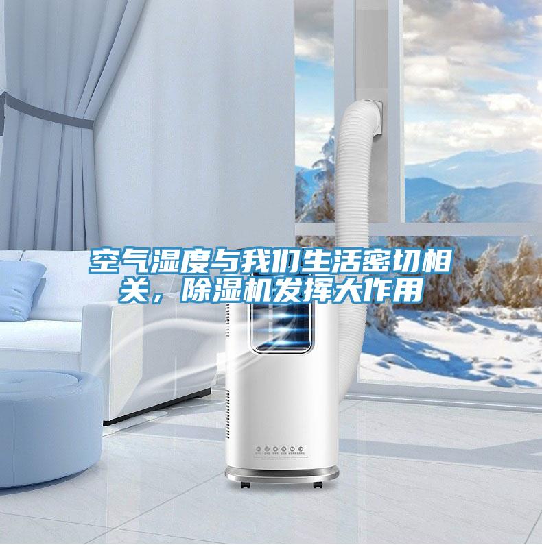 空氣濕度與我們生活密切相關，除濕機發揮大作用