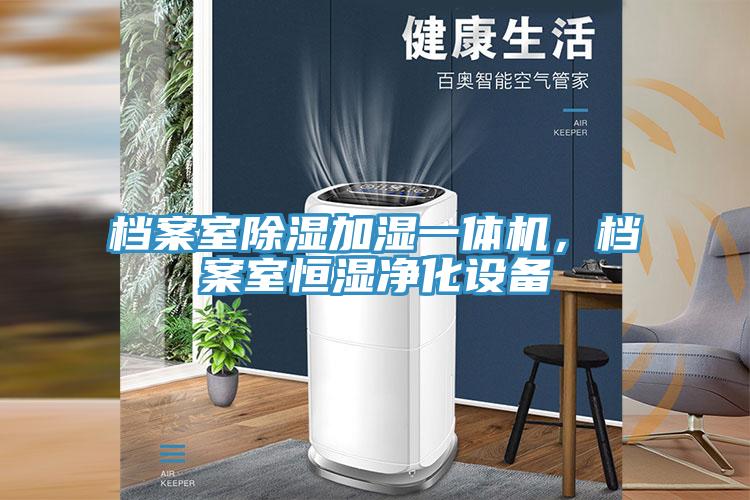 檔案室除濕加濕一體機，檔案室恒濕凈化設備