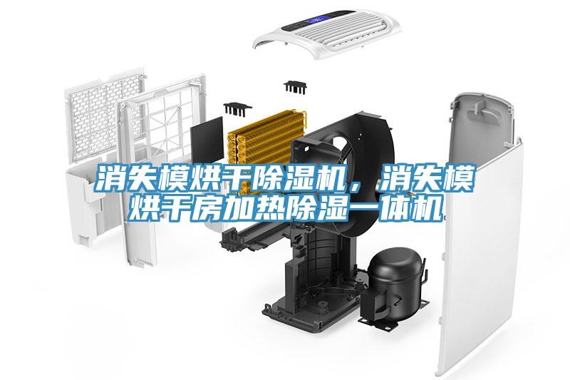 消失模烘干除濕機(jī)，消失模烘干房加熱除濕一體機(jī)