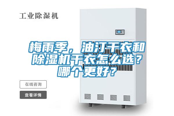 梅雨季，油汀干衣和除濕機干衣怎么選？哪個更好？
