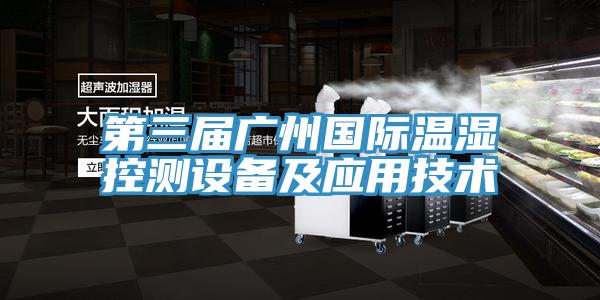 第三屆廣州國際溫濕控測設備及應用技術