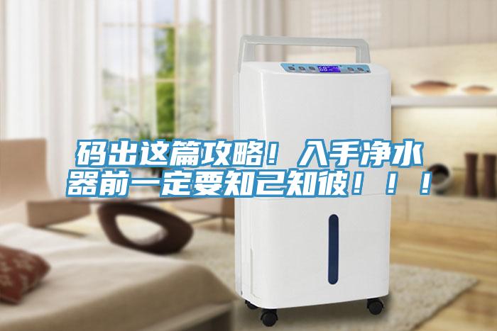 碼出這篇攻略！入手凈水器前一定要知己知彼！！！