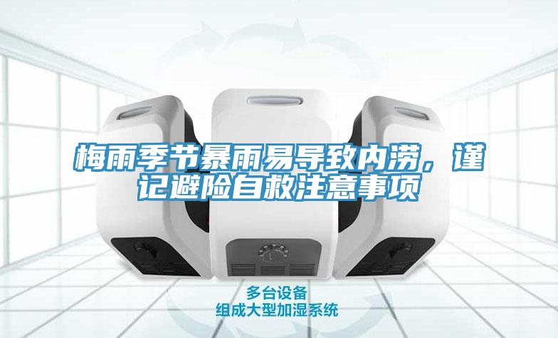 梅雨季節暴雨易導致內澇，謹記避險自救注意事項