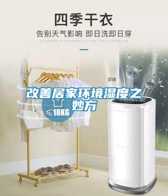 改善居家環境濕度之妙方