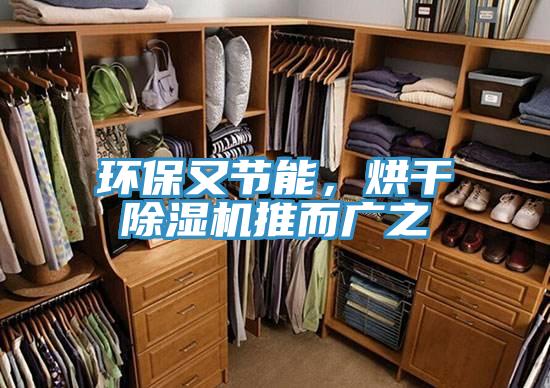 環保又節能，烘干除濕機推而廣之