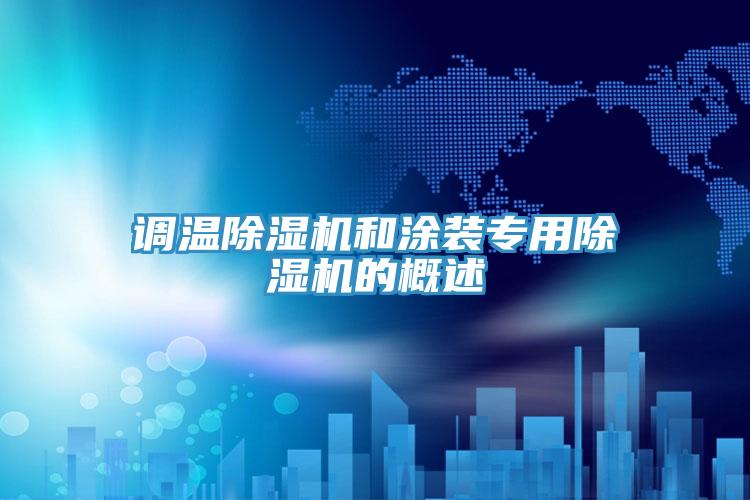 調溫除濕機和涂裝專用除濕機的概述
